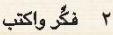 2 فكر وأكتب